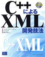 C++によるXML開発技法 -(CD-ROM1枚付)