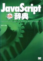 JavaScript辞典 第2版