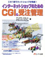 インターネットショップのためのCGI&受注管理 -(CD-ROM1枚付)