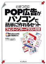 心をつかむPOP広告がパソコンで簡単に作れるセット フォント・ソフト・イラスト付き-(CD-ROM1枚付)