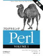プログラミングPerl -(VOLUME1)