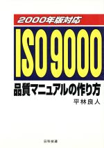 ISO9000品質マニュアルの作り方 -(2000年版対応)