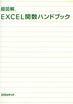 超図解 EXCEL関数ハンドブック -(超図解シリーズ)