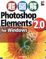 超図解 Photoshop Elements 2.0 for Windows -(超図解シリーズ)