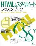 HTML&スタイルシートレッスンブック