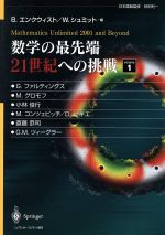 数学の最先端 21世紀への挑戦 -(volume1)