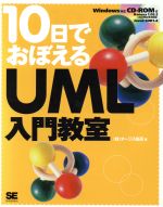 10日でおぼえるUML入門教室 -(10日でおぼえるシリーズ)(CD-ROM1枚付)