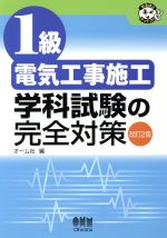 1級電気工事施工 学科試験の完全対策 -(なるほどナットク!)