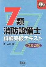 7類消防設備士試験突破テキスト -(なるほどナットク!)