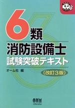 6類消防設備士 試験突破テキスト -(なるほどナットク!)