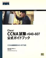 Cisco CCNA試験#640‐607公式ガイドブック -(CD-ROM1枚付)