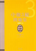 中検3級問題集 -(2001年版)(CD2枚付)