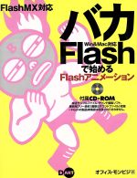 FlashMX対応 バカFlashで始めるFlashアニメーション Flash MX対応 Win & Mac対応-(CD-ROM1枚付)