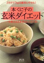 3カ月で7kgは確実にやせる!本くに子の玄米ダイエット 一生使える玄米食のレシピ136 3カ月で7kgは確実にやせる!-