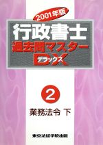 行政書士過去問マスターDX 業務法令・下-(2)