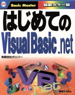 はじめてのVisualBasic.net -(はじめての…シリーズ)