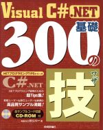 Visual C# .NET基礎300の技 -(.NETプログラミングTIPSシリーズ)(CD-ROM1枚付)