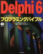 Delphi6プログラミングバイブル -(CD-ROM1枚付)
