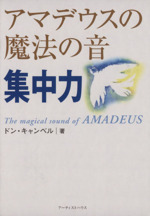 アマデウスの魔法の音 集中力 -(CD1枚付)