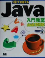 10日でおぼえるJava入門教室 Java 2 SDK対応-(10日でおぼえるシリーズ)(CD-ROM1枚付)