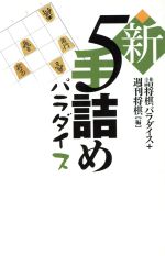 新5手詰めパラダイス パラダイスシリーズ-