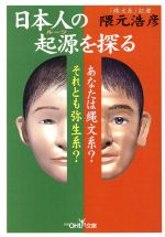 日本人の起源を探る あなたは縄文系?それとも弥生系?-(新潮OH!文庫)