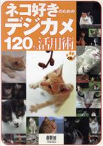 ネコ好きのためのデジカメ120%活用術