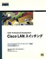 Cisco LANスイッチング Cisco Catalystスイッチネットワーク設計のための完全ガイド-