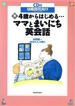 新・4歳からはじめる…ママとまいにち英会話 CD付 幼稚園向け-(CD2枚付)