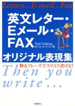 英文レター・Eメール・FAXオリジナル表現集 粋なフレーズでスラスラ書ける!-