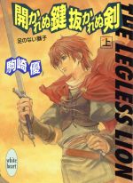 開かれぬ鍵 抜かれぬ剣 足のない獅子-足のない獅子(講談社X文庫ホワイトハート)(上)