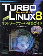 TURBOLINUX8で作るネットワークサーバ構築ガイド Server8対応-(8 Network Server Construction Guide Series8)(CD-ROM2枚付)