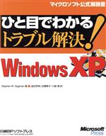 ひと目でわかるトラブル解決!Microsoft WindowsXP -(マイクロソフト公式解説書)