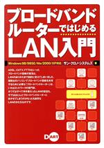 ブロードバンドルーターではじめるLAN入門 Windows 98/98SE/Me/2000/XP対応-