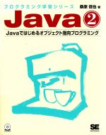 Java -Javaではじめるオブジェクト指向プログラミング(プログラミング学習シリーズ)(2)(CD-ROM付)