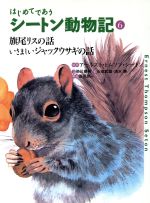 はじめてであうシートン動物記 -旗尾リスの話・いさましいジャックウサギの話(6)