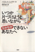 いつか片づけようと思いながらなかなかできないあなたへ