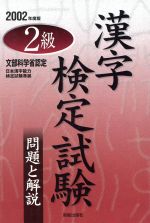 2級漢字検定試験問題と解説 -(2002年度版)