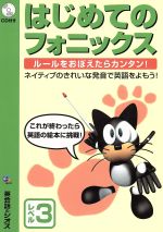 はじめてのフォニックス レベル3 -(CD1枚付)