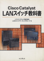 Cisco Catalyst LANスイッチ教科書