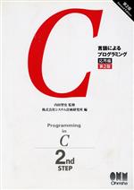 C言語によるプログラミング 応用編 -(応用編)