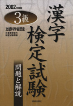 3級漢字検定試験 問題と解説 -(2002年度版)