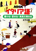 NHKイタリア語 書ける!話せる!実用文例800