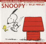 SNOOPY -行くよ!今行くよ!(Sunday Special Peanuts Series1)(1)