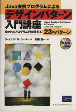 Java実例プログラムによるデザインパターン入門講座 Swingプログラムで体得する23のパターン-(CD-ROM1枚付)