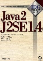 Java2 J2SE1.4 Java 2 platform,standard edition 1.4-(IDGソフトウェア・シリーズ)