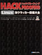 ハック・プルーフィングLinux 対クラッカー防衛大全-(CD-ROM1枚付)