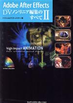 Adobe After Effects DV(デジタルビデオ)ノンリニア編集のすべて -(2)(CD-ROM1枚付)