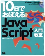 10日でおぼえるJavaScript入門教室