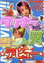 タッキー&翼デビュー -(Special fun bookタッキー&翼シリーズ第1弾)